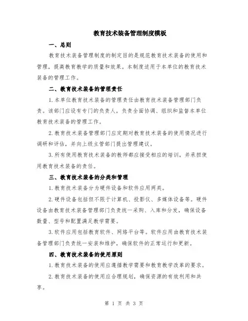 教育技术装备管理制度模板