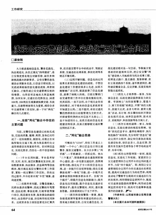 浅谈公安交警信息化、实战化“两化”融合问题