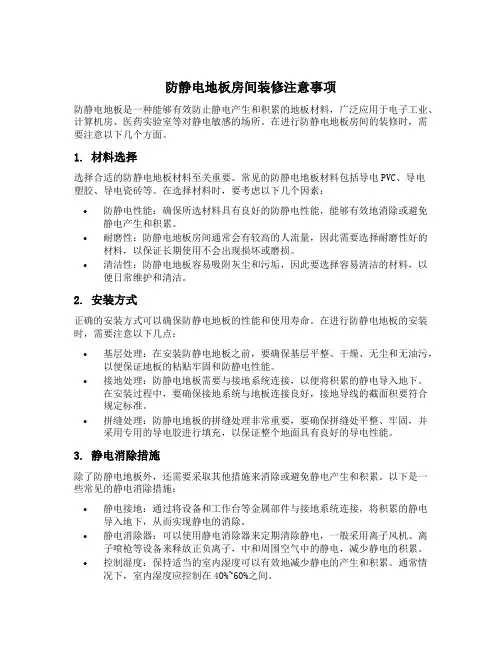 防静电地板房间装修注意事项