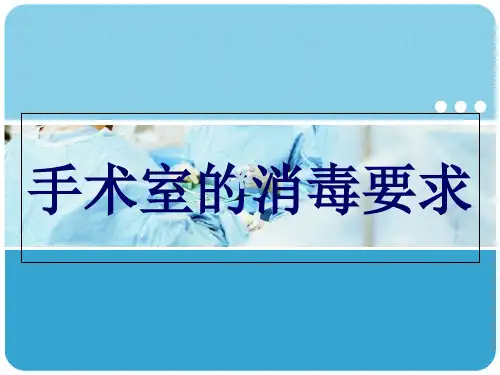 手术室各种消毒内容【PPT课件】