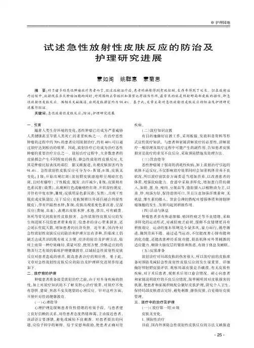 试述急性放射性皮肤反应的防治及护理研究进展