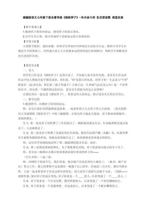 第三单元名著导读《骆驼祥子》课堂实录-部编版语文七年级下册