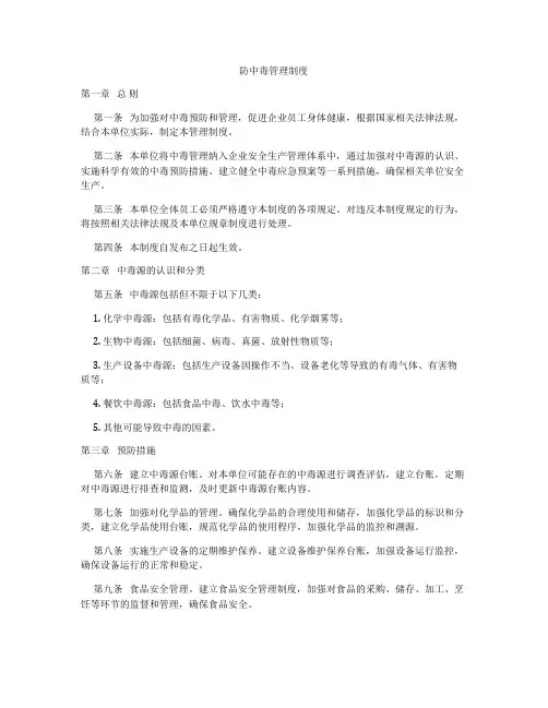 防中毒管理制度
