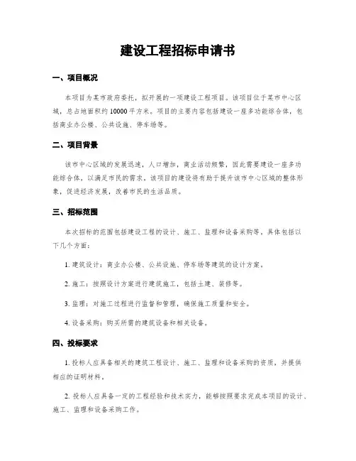 建设工程招标申请书