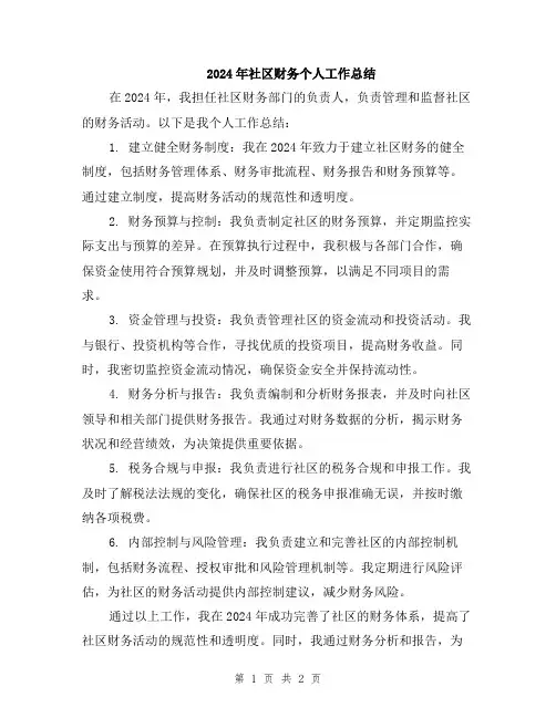 2024年社区财务个人工作总结