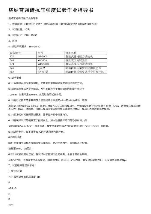 烧结普通砖抗压强度试验作业指导书