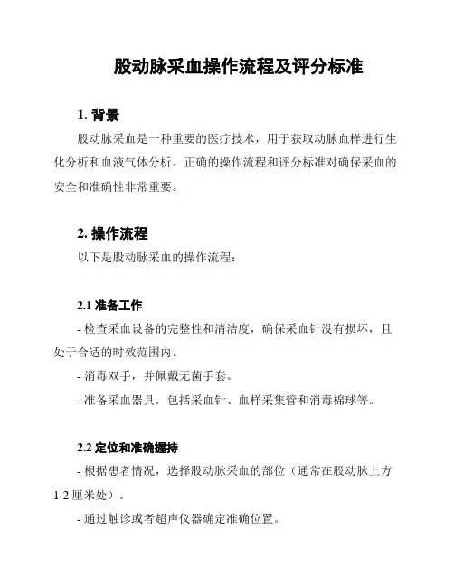 股动脉采血操作流程及评分标准