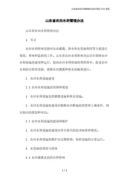 山东省农田水利管理办法本月修正2023简版