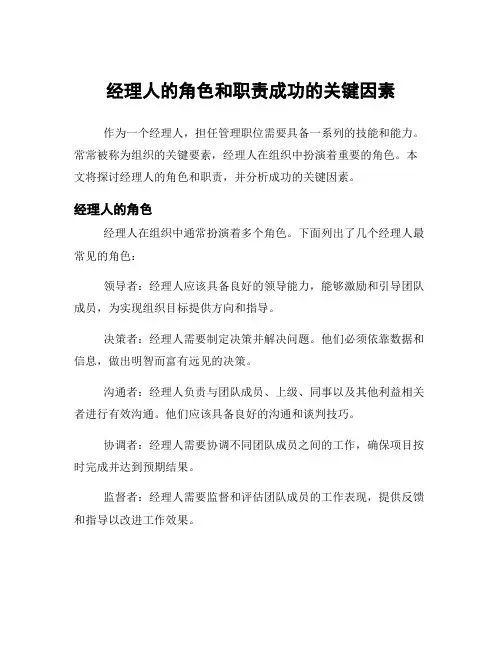 经理人的角色和职责成功的关键因素