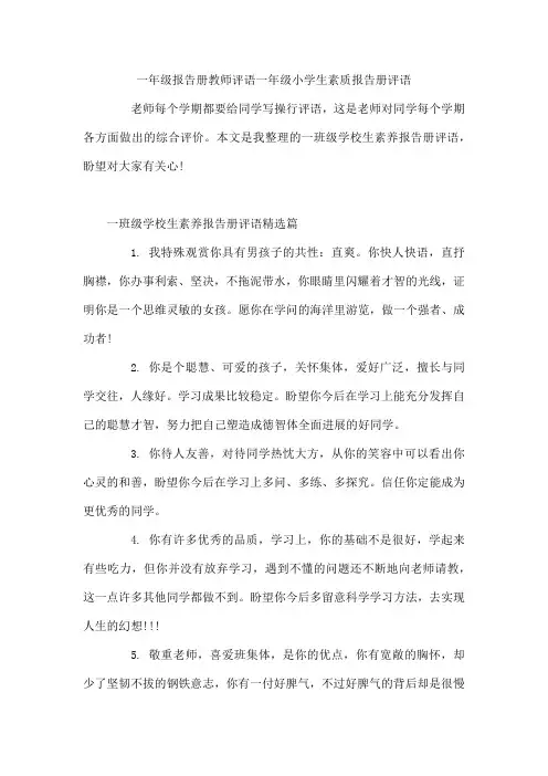一年级报告册教师评语一年级小学生素质报告册评语
