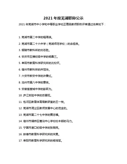 2021年度芜湖职称公示
