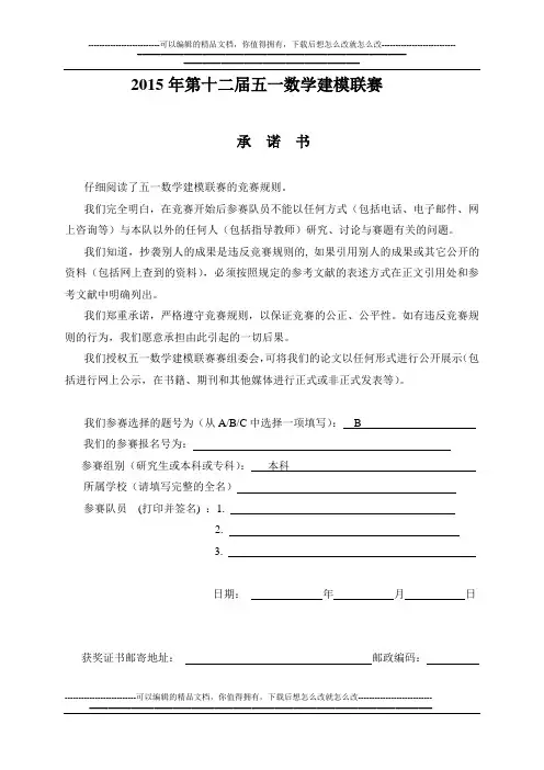 2015年第十二届五一数学建模联赛