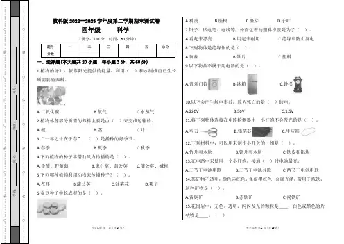教科版2022--2023学年度第二学期四年级科学下册期末测试卷及答案(含两套题)