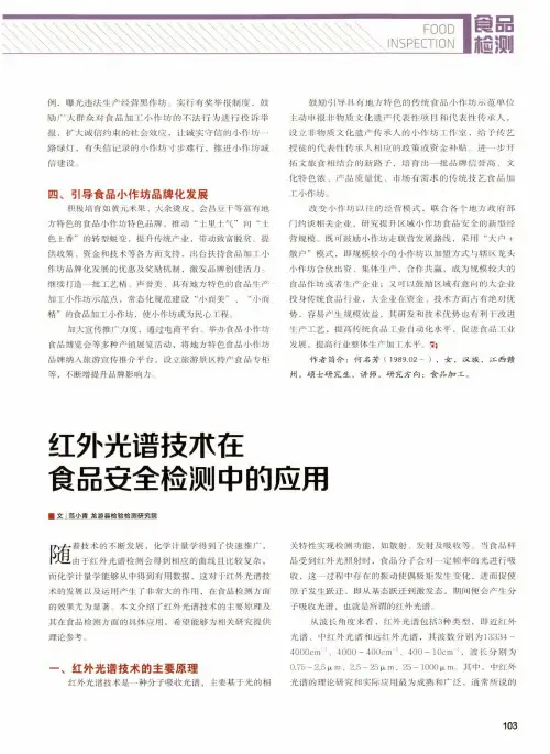 红外光谱技术在食品安全检测中的应用