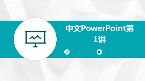 中文POWERPOINT第1讲