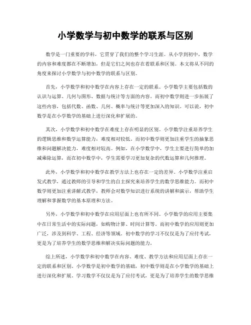小学数学与初中数学的联系与区别