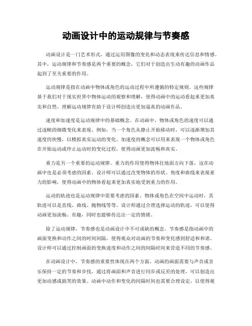 动画设计中的运动规律与节奏感