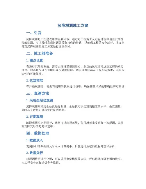 沉降观测施工方案 Microsoft Word 文档