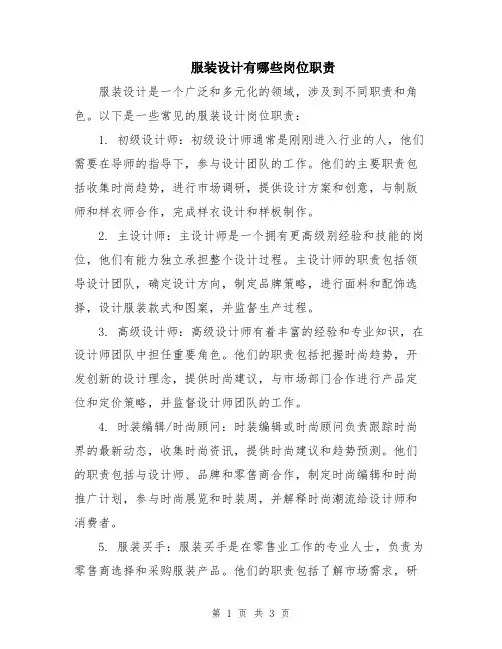 服装设计有哪些岗位职责