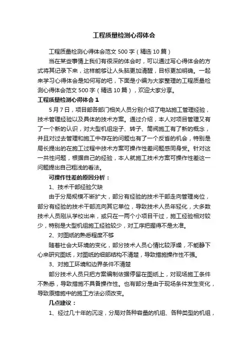 工程质量检测心得体会范文500字（精选10篇）