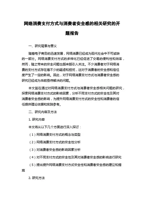 网络消费支付方式与消费者安全感的相关研究的开题报告