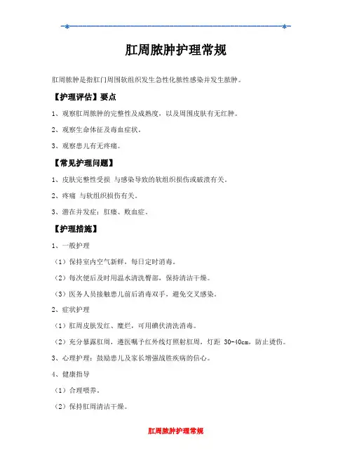 肛周脓肿护理常规