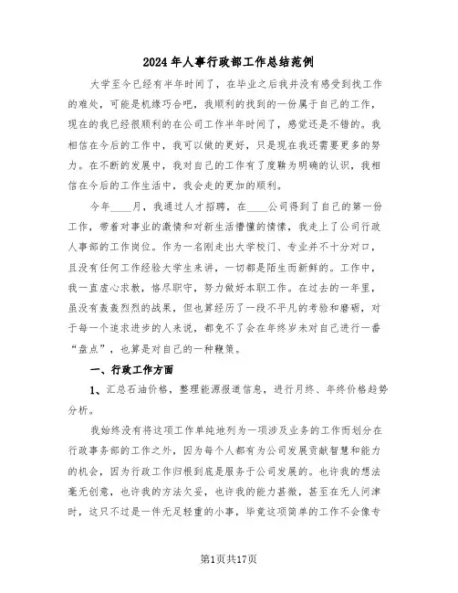 2024年人事行政部工作总结范例（五篇）