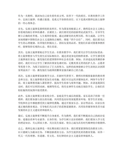 教师弘扬主旋律心得体会