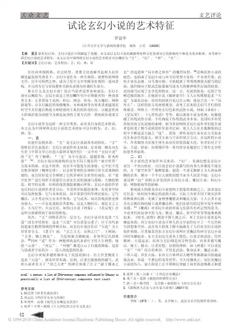 试论玄幻小说的艺术特征