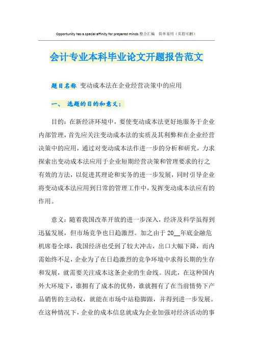 会计专业本科毕业论文开题报告范文