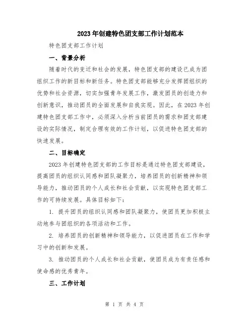 2023年创建特色团支部工作计划范本