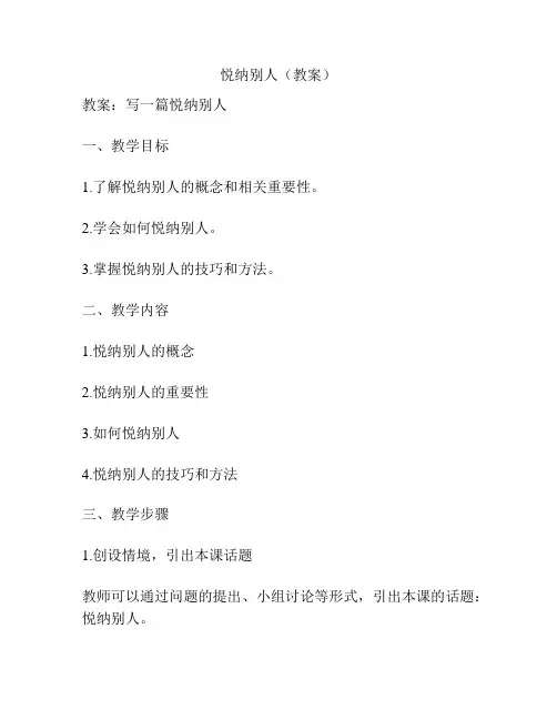 悦纳别人(教案)