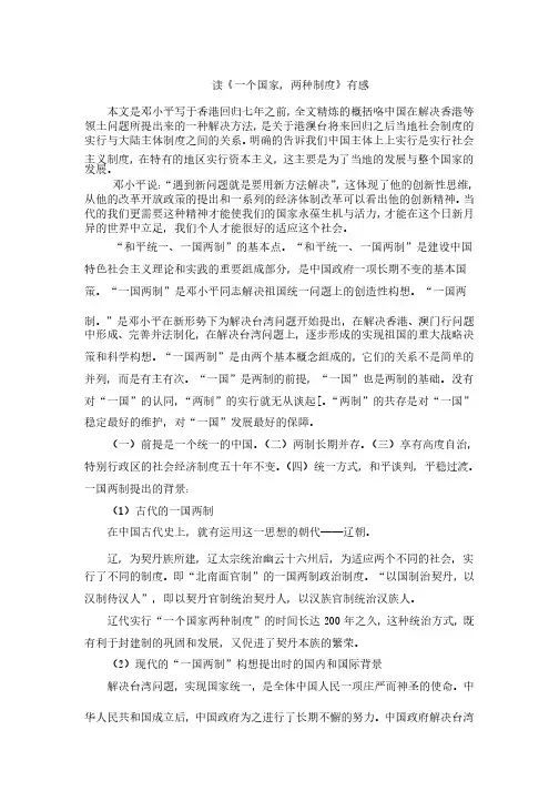 思想政治理论课寒假作业--读书心得：读《一个国家_两种制度》有感