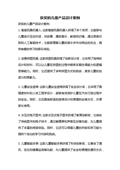 获奖的儿童产品设计案例