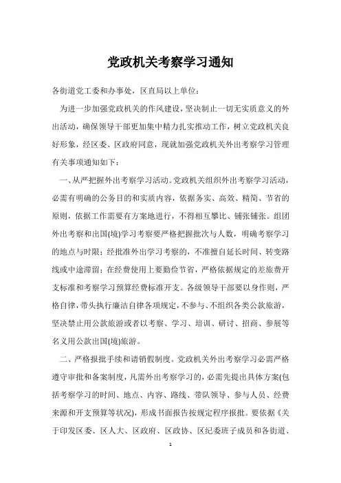 党政机关考察学习通知