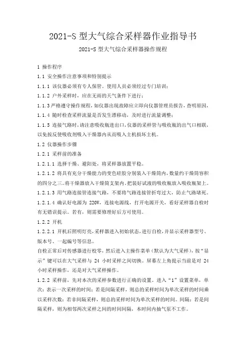 2021-S型大气综合采样器操作规程