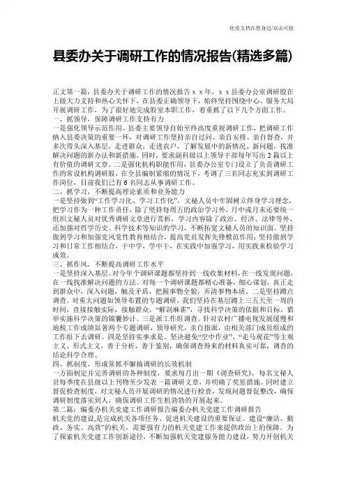 县委办关于调研工作的情况报告(精选多篇)