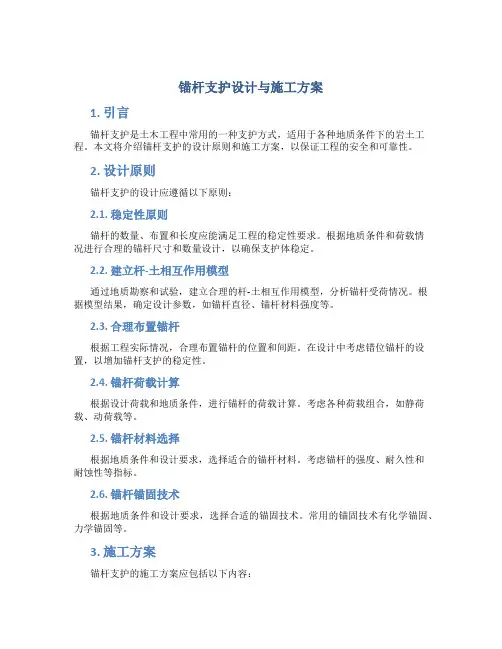 锚杆支护设计与施工方案