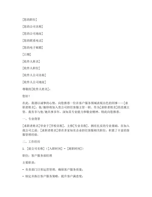 客服主管简历模板推荐信