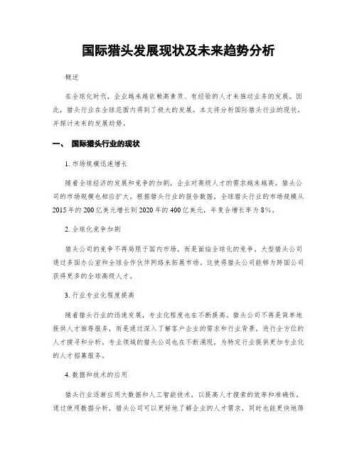 国际猎头发展现状及未来趋势分析
