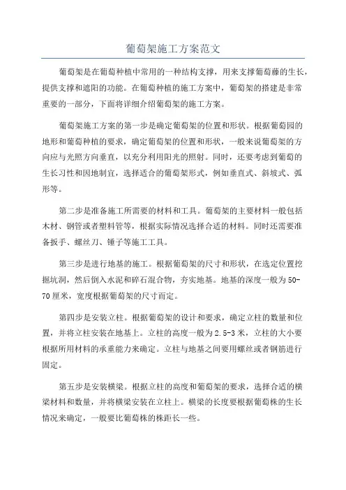 葡萄架施工方案范文