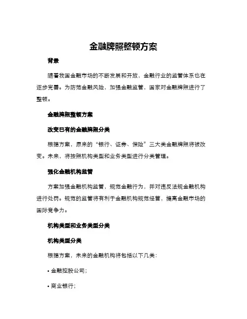金融牌照整顿方案