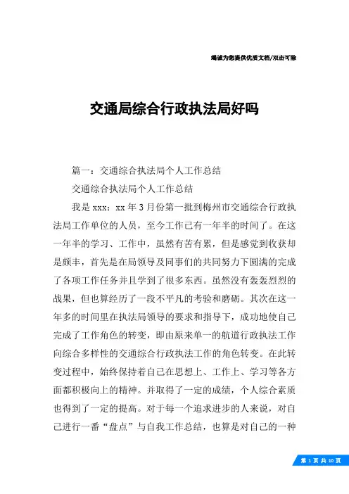 交通局综合行政执法局好吗