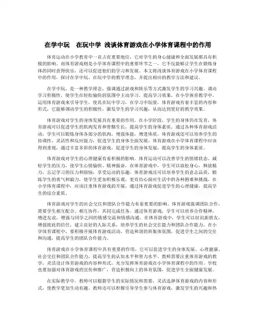 在学中玩  在玩中学 浅谈体育游戏在小学体育课程中的作用