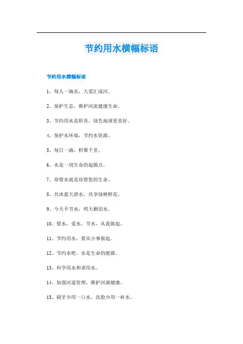 节约用水横幅标语