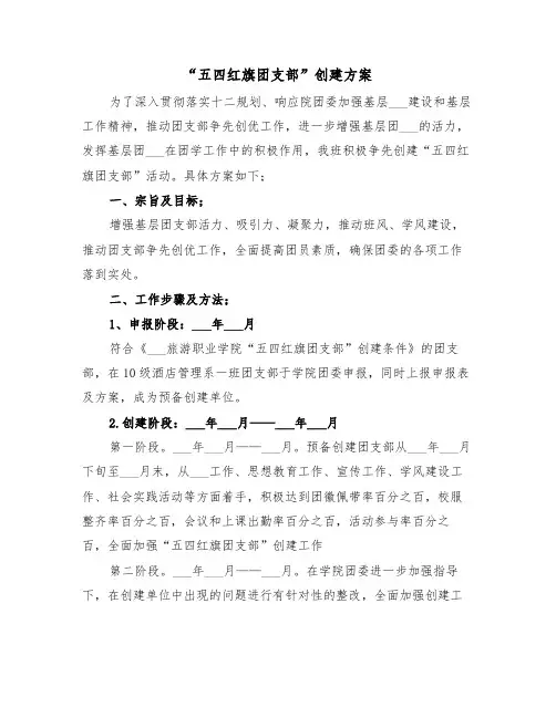 “五四红旗团支部”创建方案（二篇）