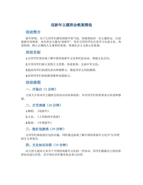 迎新年主题班会教案精选