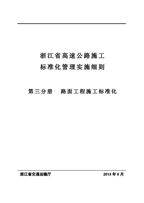 [浙江]高速公路施工路面工程标准化管理实施细则