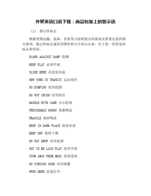 外贸英语口语下载：商品包装上的警示语