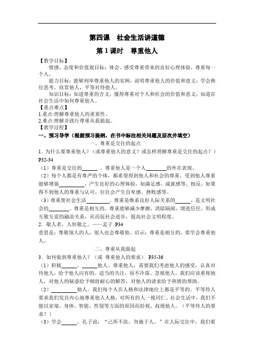 道德与法治八上4.1《尊重他人》导学案